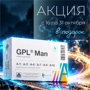 Специальное предложение с 16 по 31 октября – GPL® Man в подарок!
