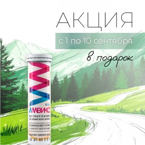Специальное предложение с 1 по 10 сентября – Амвикс в подарок!