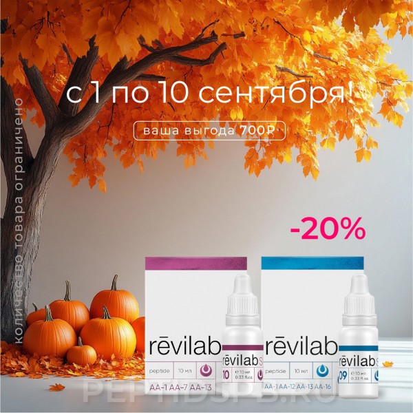 Набор revilab SL-09 (1шт) + SL-10 (1шт)