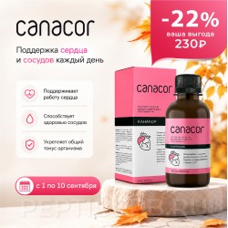 Канакор - здоровое сердце и сосуды
