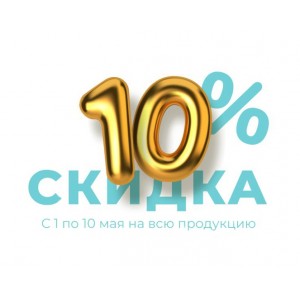 Скидка 10% абсолютно на всё!