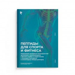 Брошюра «Пептиды для спорта и фитнеса»