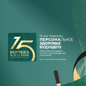 Главное событие года – Peptides 15 лет!