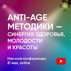 Научная-онлайн конференция Peptides «Anti-age методики — синергия здоровья, молодости и красоты»