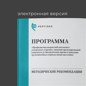 Методические рекомендации к программе «Профилактика возрастной патологии и ускоренного старения»