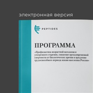 Программа «Профилактика возрастной патологии и ускоренного старения»