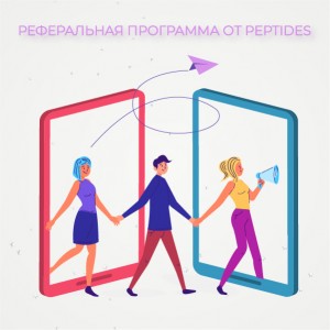 Реферальная программа от Peptides: делись добром - получай бонусы!