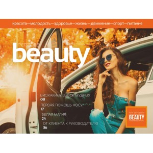 Журнал «Beauty Peptides» — выпуск 9, Сентябрь 2018 г.