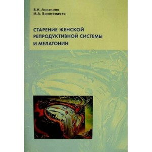 Старение женской репродуктивной системы и мелатонин