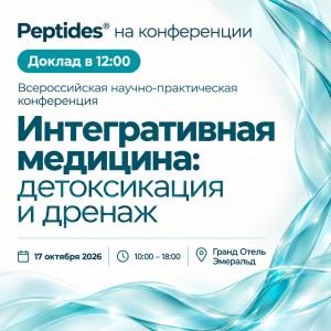 Peptides выступит с докладом о Пробисет на конференции по детоксикации
