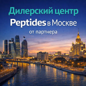 Официальный Дилерский центр Peptides в Москве