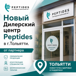 Официальный дилерский центр Peptides в Тольятти