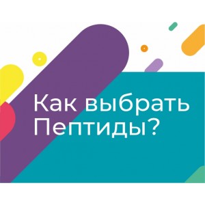 Как выбрать пептиды