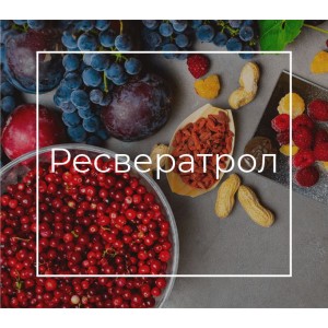 Ресвератрол - полифонический биофлавоноид