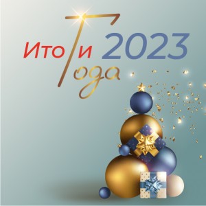 Подводя итоги 2023 года – тезисно о самом важном