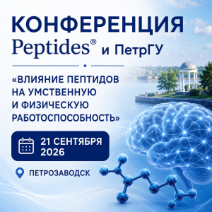 Научно-практическая конференция Peptides® и Петрозаводского государственного университета