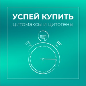 Частичное повышение цен с 1 мая на категории Цитомаксов и Цитогенов