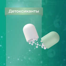 Детоксикантная защита организма