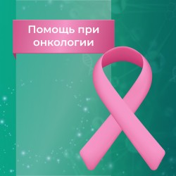 Не пептидные средства для помощи при онкологии