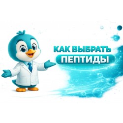 Как выбрать пептиды