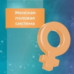 Пептидная продукция для женской половой системы