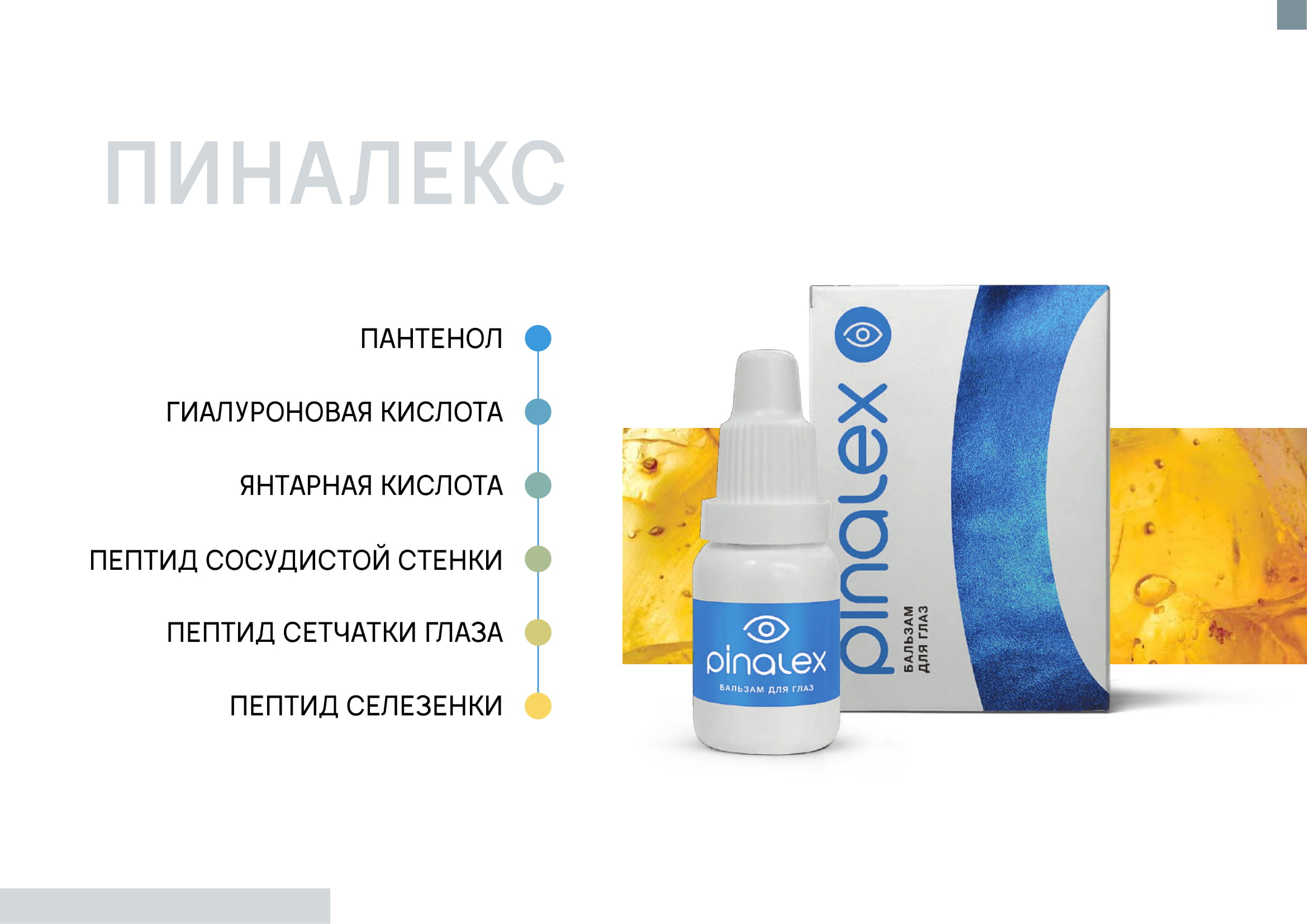 Пиналекс - бальзам для глаз на основе синтезированных пептидов