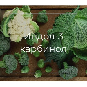 Индол 3 Карбинол Польза