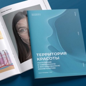 Новая книга Д.А. Горгиладзе — «Территория красоты. Погружение в современную и востребованную косметологию»