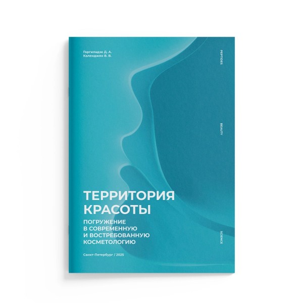 Территория красоты. Погружение в современную и востребованную косметологию Территория красоты. Погружение в современную и востребованную косметологию