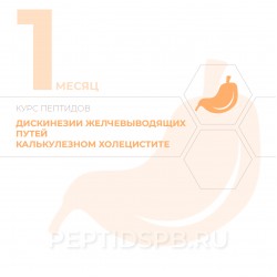 КУРС 1-Й МЕСЯЦ - Дискинезии желчевыводящих путей, калькулезный холецистит, постхолецистэктомический синдром КУРС 1-Й МЕСЯЦ - Дискинезии желчевыводящих путей, калькулезный холецистит, постхолецистэктомический синдром