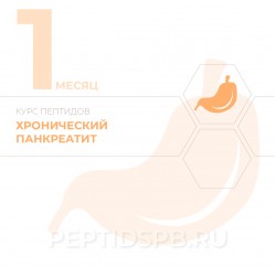 КУРС 1-Й МЕСЯЦ - Хронический панкреатит