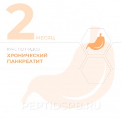 КУРС 2-Й МЕСЯЦ - Хронический панкреатит