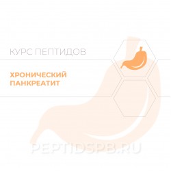 Пептиды при хроническом панкреатите