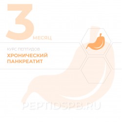КУРС 3-Й МЕСЯЦ - Хронический панкреатит