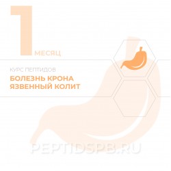 Пептиды при болезни крона, язвенном колите 1-й месяц