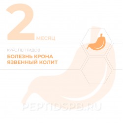 Пептиды при болезни крона, язвенном колите 2-й месяц