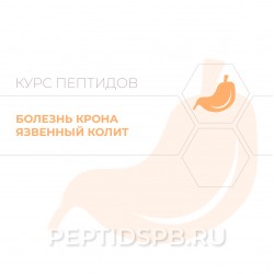 Пептиды при болезни Крона, неспецифического язвенного колита