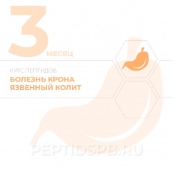Пептиды при болезни крона, язвенном колите 3-й месяц