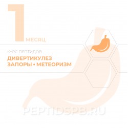 КУРС 1-Й МЕСЯЦ - Дивертикулез, запоры, метеоризм
