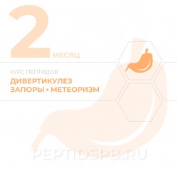 КУРС 2-Й МЕСЯЦ - Дивертикулез, запоры, метеоризм