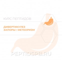 Пептиды при  дивертикулезе, запорах, метеоризме