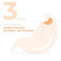 КУРС 3-Й МЕСЯЦ - Дивертикулез, запоры, метеоризм