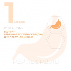 КУРС 1-Й МЕСЯЦ - Гастрит, язвенная болезнь желудка и 12-перстной кишки