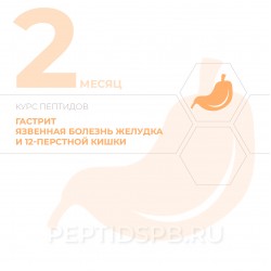 КУРС 2-Й МЕСЯЦ - Гастрит, язвенная болезнь желудка и 12-перстной кишки