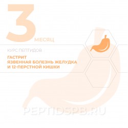 КУРС 3-Й МЕСЯЦ - Гастрит, язвенная болезнь желудка и 12-перстной кишки