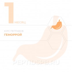 КУРС 1-Й МЕСЯЦ - Геморрой