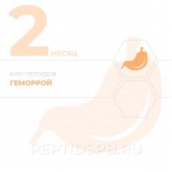 КУРС 2-Й МЕСЯЦ - Геморрой