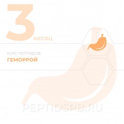 КУРС 3-Й МЕСЯЦ - Геморрой