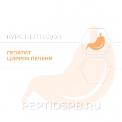 Пептиды при Хроническом гепатите, циррозе печени