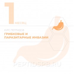 КУРС 1-Й МЕСЯЦ - Грибковые и паразитарные инвазии